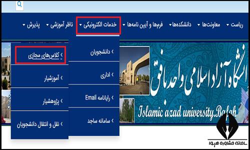 کلاس های مجازی سایت دانشگاه آزاد واحد بافق